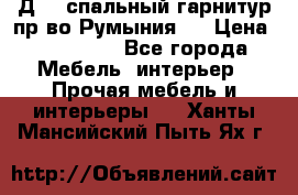 Д-10 спальный гарнитур,пр-во Румыния.  › Цена ­ 200 000 - Все города Мебель, интерьер » Прочая мебель и интерьеры   . Ханты-Мансийский,Пыть-Ях г.
